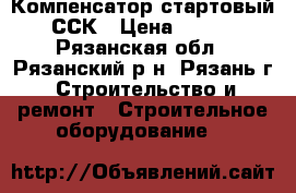 Компенсатор стартовый ССК › Цена ­ 500 - Рязанская обл., Рязанский р-н, Рязань г. Строительство и ремонт » Строительное оборудование   